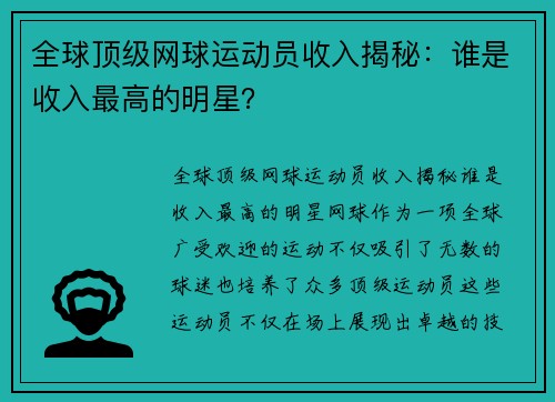 全球顶级网球运动员收入揭秘：谁是收入最高的明星？